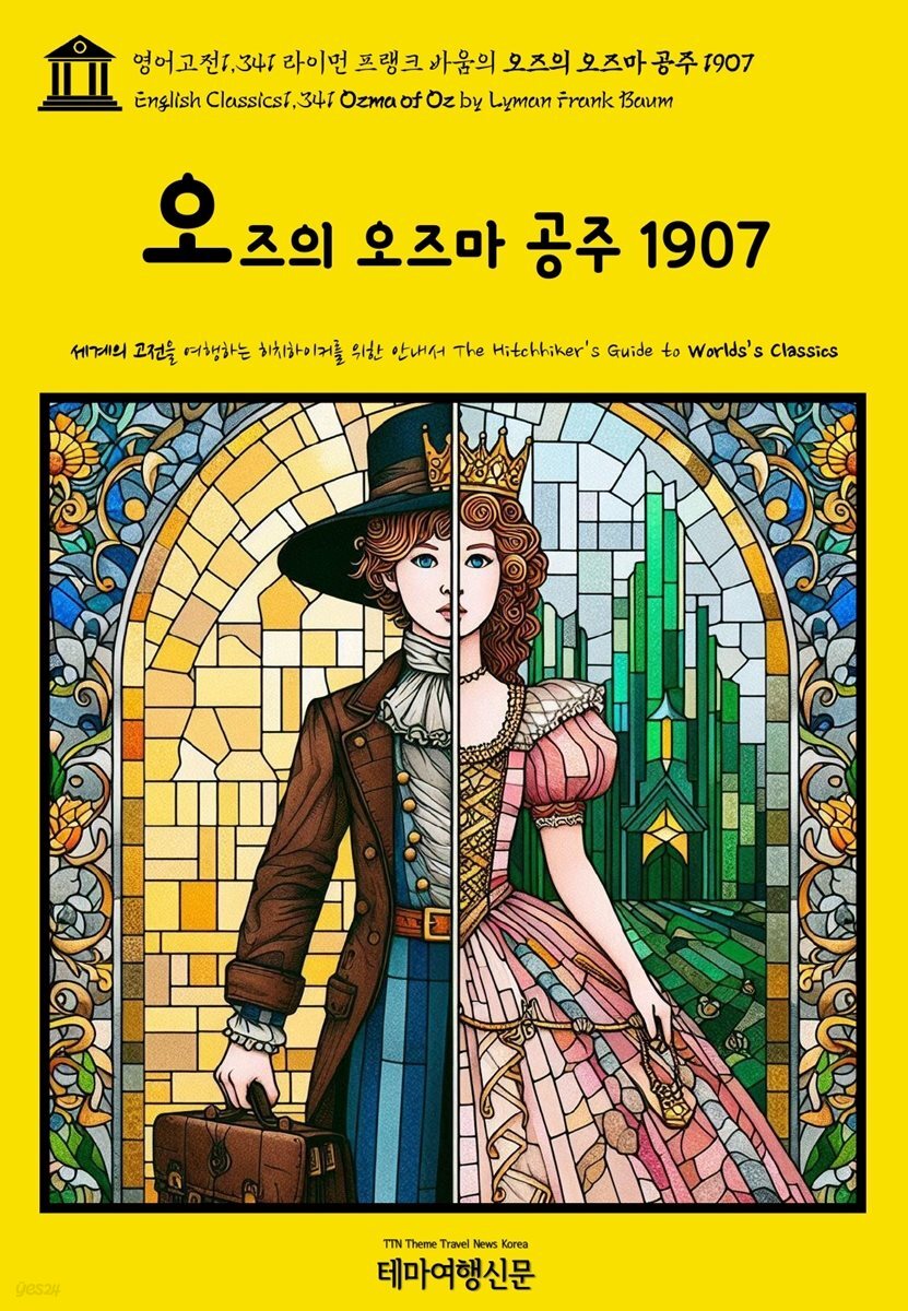 영어고전1,341 라이먼 프랭크 바움의 오즈의 오즈마 공주 1907(English Classics1,341 Ozma of Oz by Lyman Frank Baum)