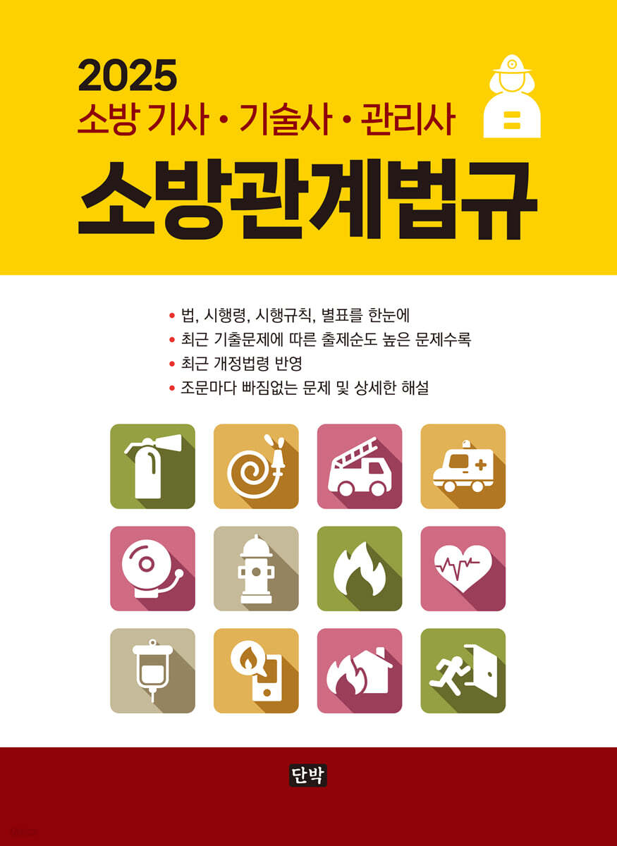 2025 소방관계법규