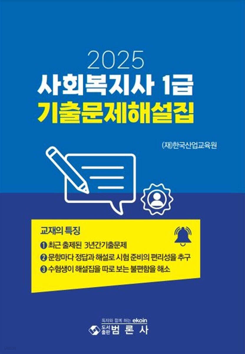 2025 사회복지사 1급 기출문제해설집