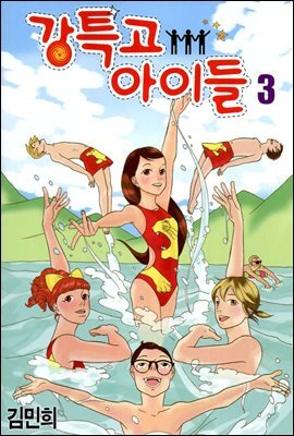강특고 아이들 03권