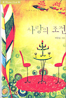 사랑의 조건