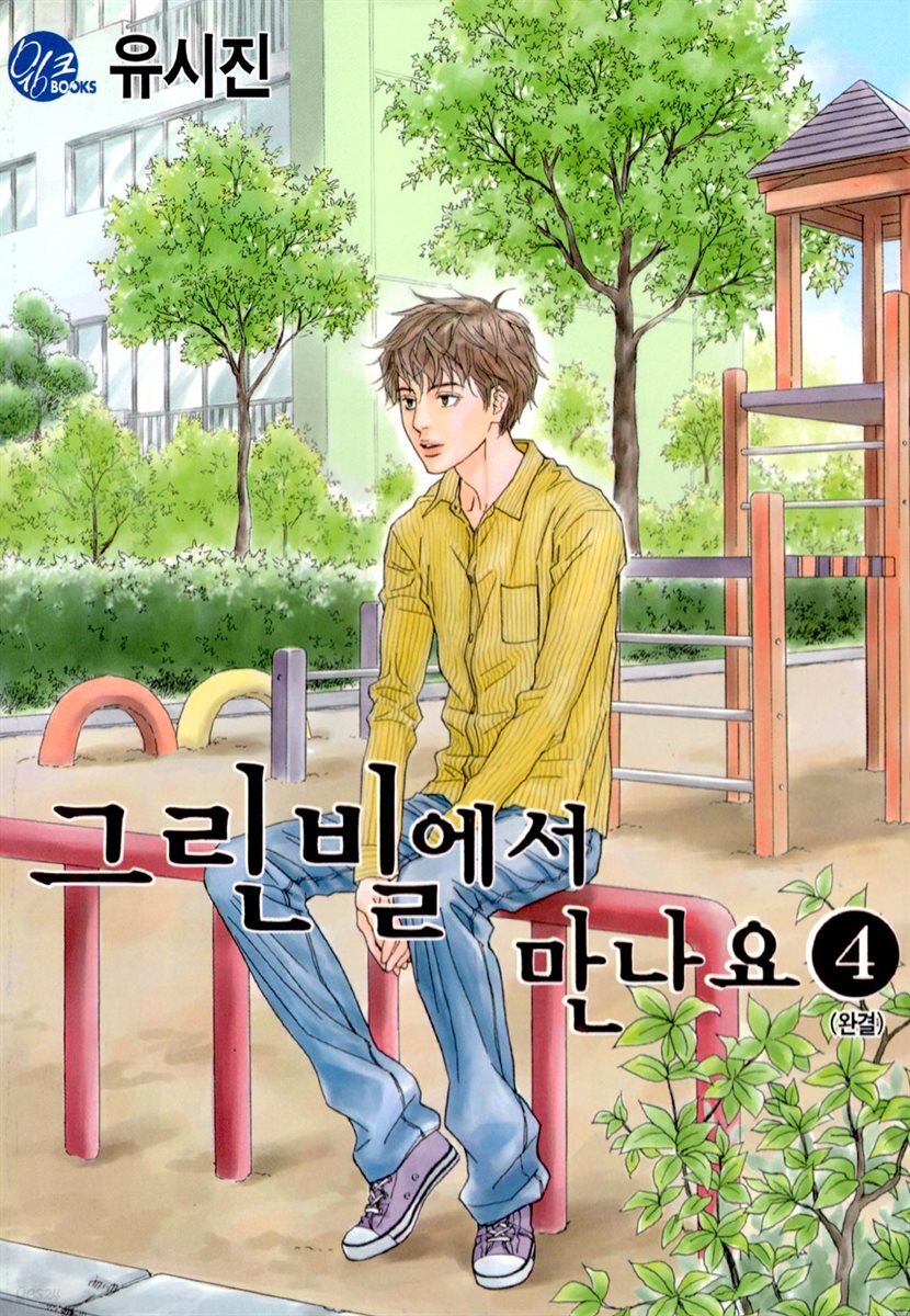 그린빌에서 만나요 4권