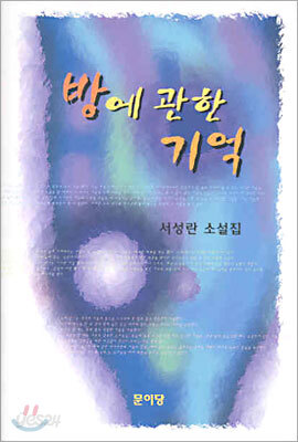 방에 관한 기억