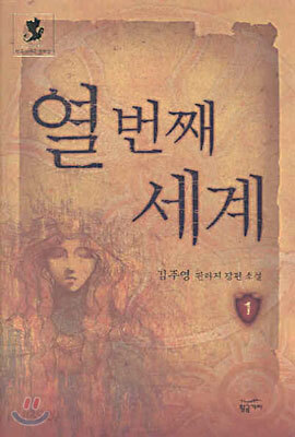 열 번째 세계 1