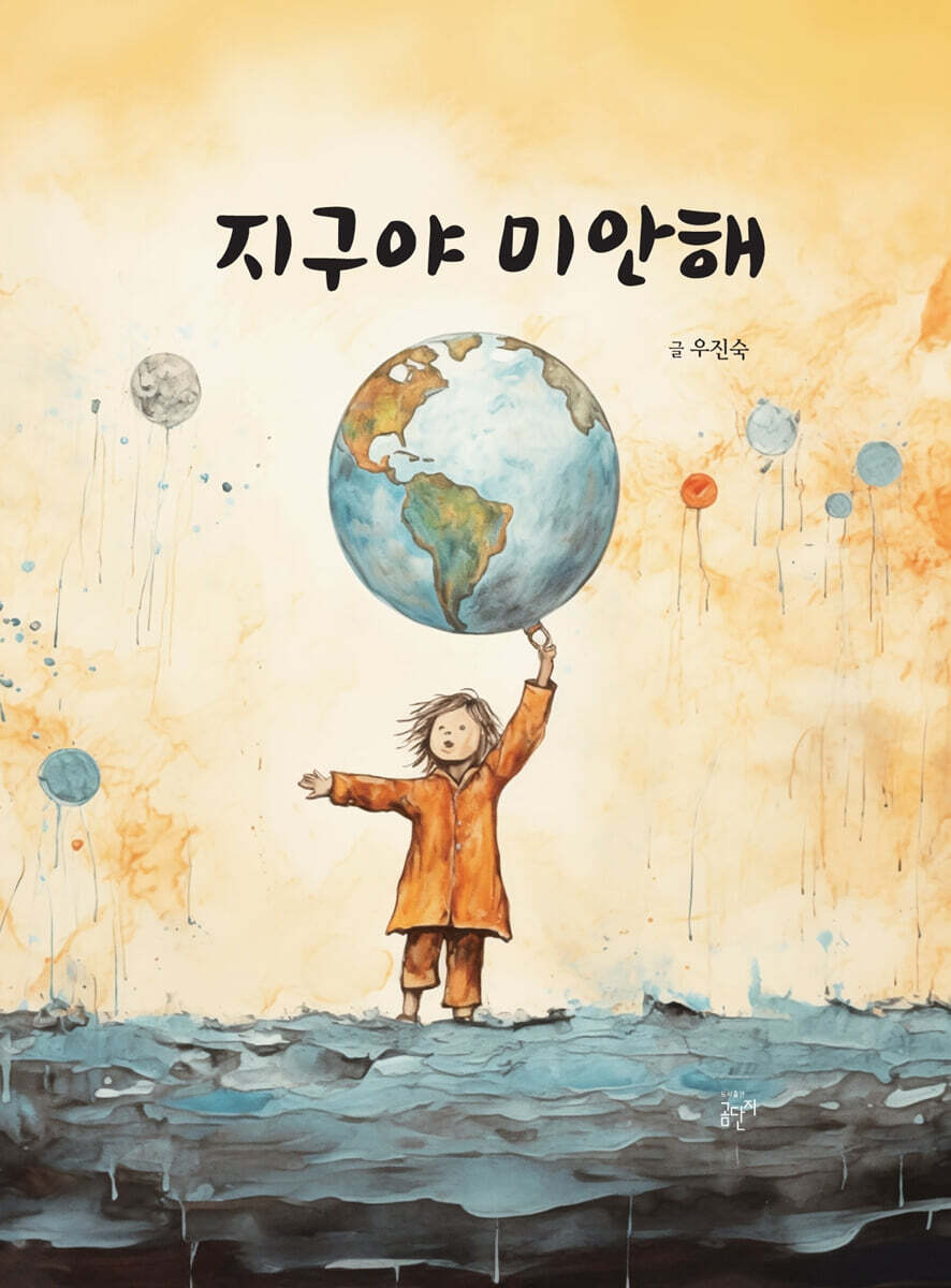 지구야, 미안해