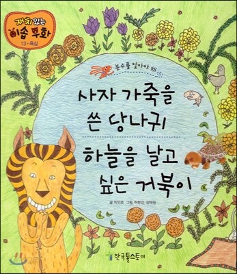 사자 가죽을 쓴 당나귀, 하늘을 날고 싶은 거북이