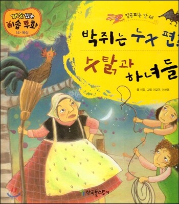 박쥐는 누구 편?, 수탉과 하녀들