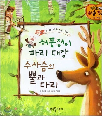 허풍쟁이 파리 대장, 수사슴의 뿔과 다리