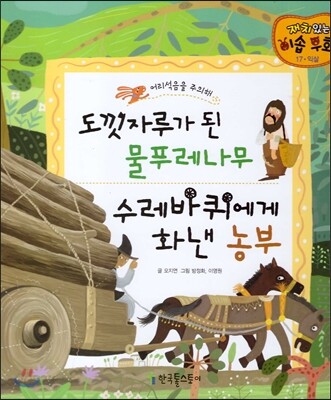 도낏자루가 된 물푸레나무, 수레바퀴에게 화낸 농부