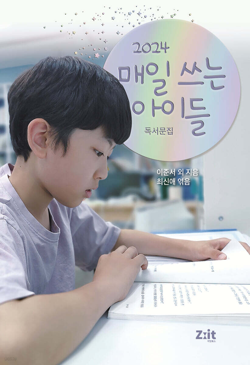 2024 매일 쓰는 아이들