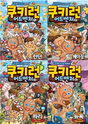 쿠키런 어드벤처 1~4 세트