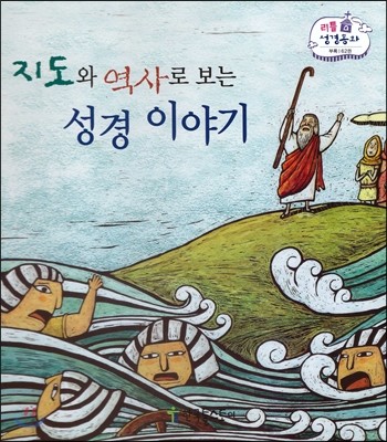 지도와 역사로 보는 성경 이야기