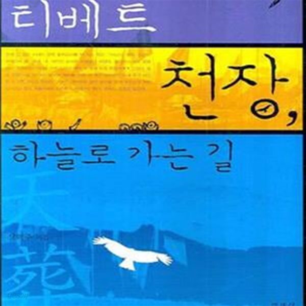[중고샵] 티베트 천장 하늘로 가는 길 - 예스24 [중고샵]티베트 천장 하늘로 가는 길 - 예스24