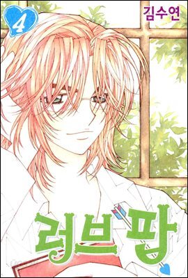러브팝 4권