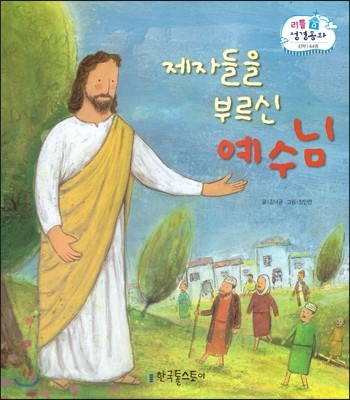 제자들을 부르신 예수님