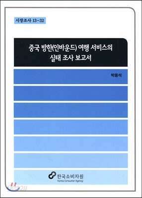 중국 방한(인바운드) 여행 서비스의 실태 조사 보고서