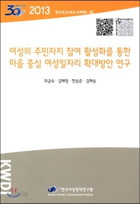 여성의 주민자치 참여 활성화를 통한 마을 중심 여성일자리 확대방안 연구