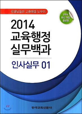 2014 교육행정 실무백과 세트