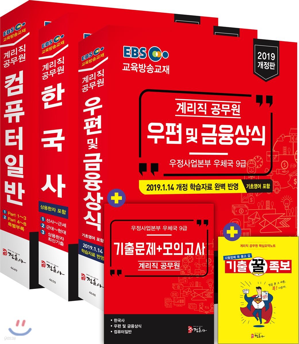 2019 EBS 우정사업본부 9급 계리직 공무원 전과목 세트