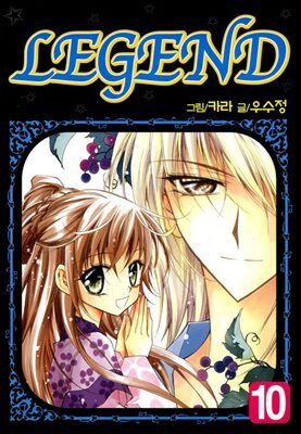 리젠드(LEGEND) 10권