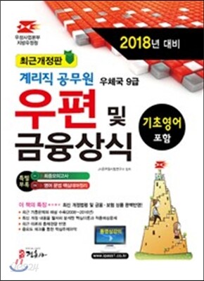 2018 우정사업본부 9급 계리직 공무원 우편 및 금융상식