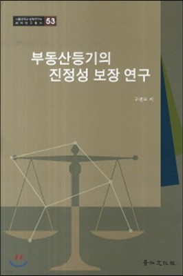 부동산 등기의 진정성 보장 연구