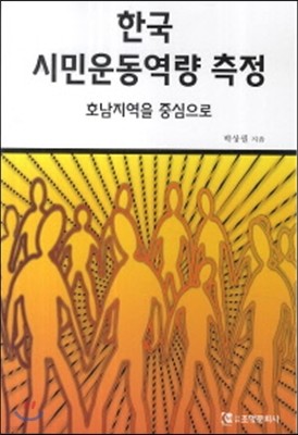 한국 시민 운동 역량 측정