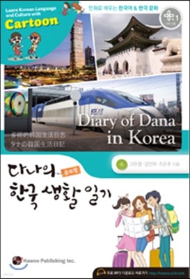 다나의 한국 생활 일기