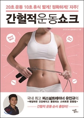 간헐적 운동 쇼크