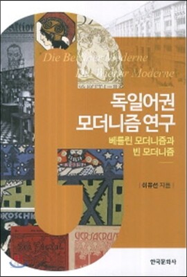 독일어권 모더니즘 연구