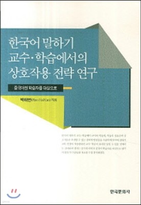 한국어 말하기 교수 학습에서의 상호작용 전략연구