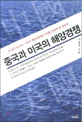 중국과 미국의 해양 경쟁