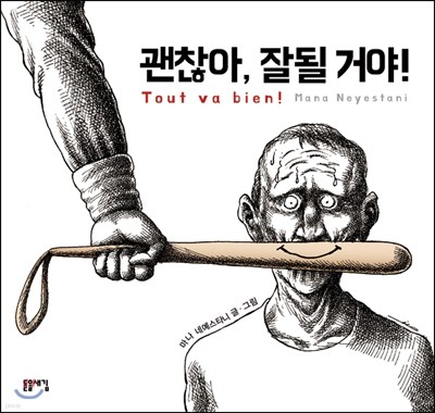 괜찮아, 잘될 거야!