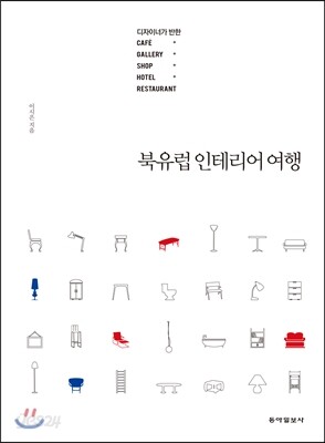 북유럽 인테리어 여행