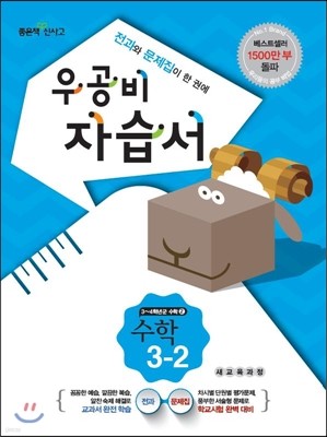 신사고 우공비 초등 수학 자습서 3-2 (2014년)