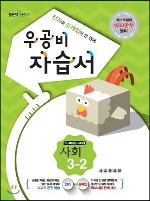 신사고 우공비 초등 사회 자습서 3-2 (2014년)