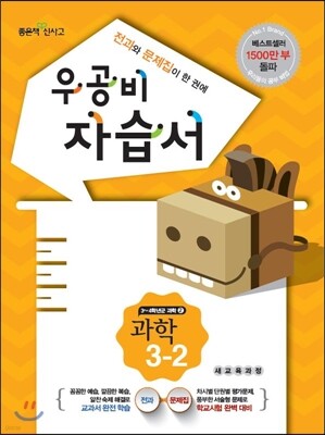 신사고 우공비 초등 과학 자습서 3-2 (2014년)