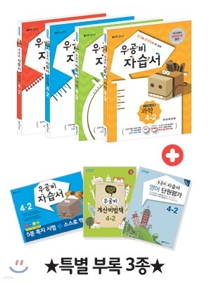 신사고 우공비 초등 자습서 세트 4-2 (2014년)
