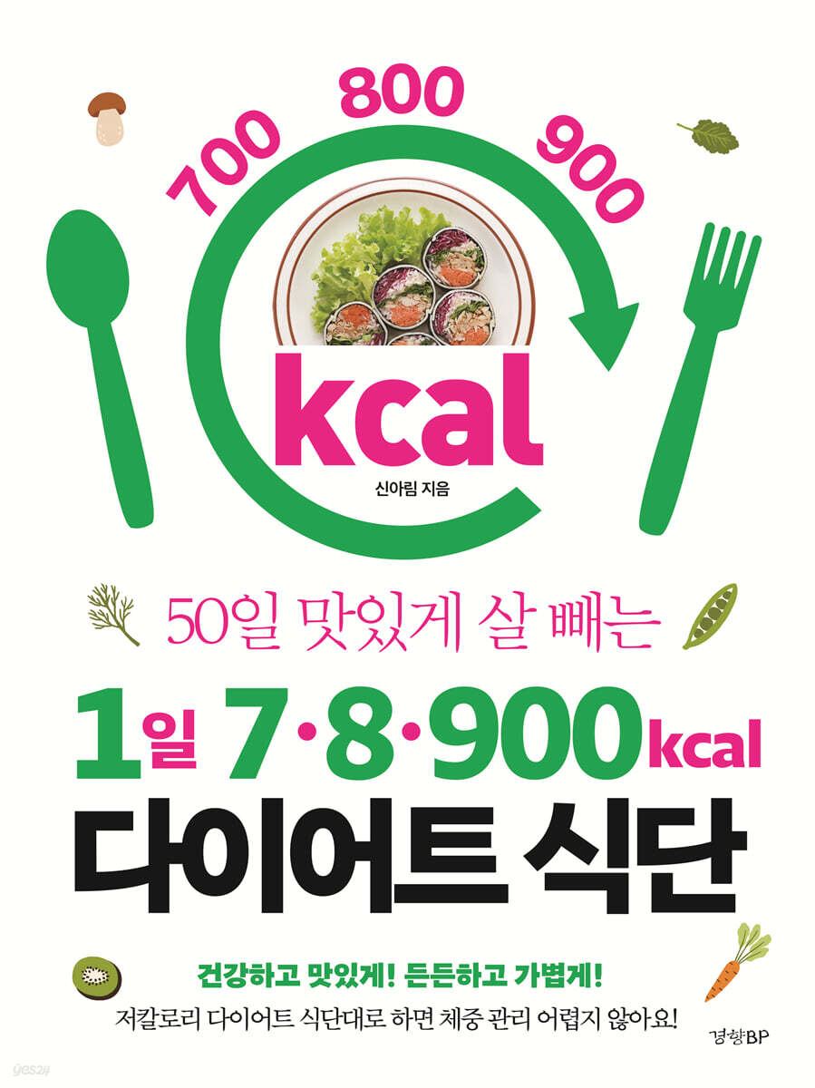 1일 7․8․900kcal 다이어트 식단