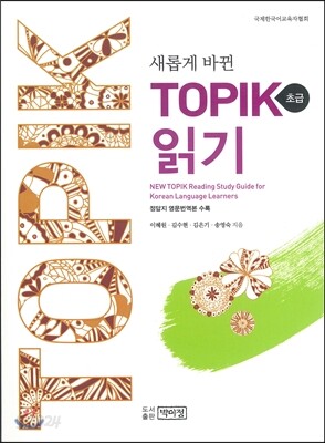 새롭게 바뀐 TOPIK 읽기 초급