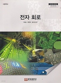 [교과서] 고등학교 전자회로 교과서 웅보/2013개정 새책수준