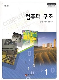 [교과서] 고등학교 컴퓨터구조 교과서 2013개정 새책수준