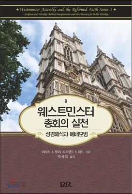 웨스트민스터 총회의 실천