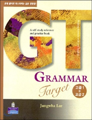 Longman Grammar Target (GT) 고급 1+고급 2