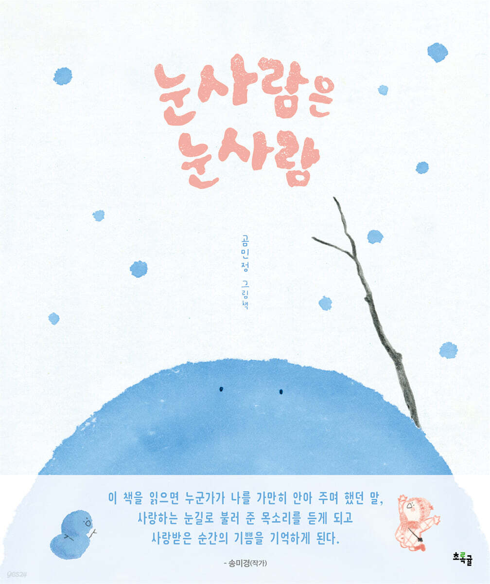 눈사람은 눈사람 겨…