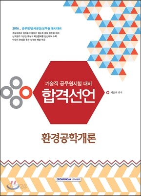 2015 기술직 공무원 합격선언 환경공학개론