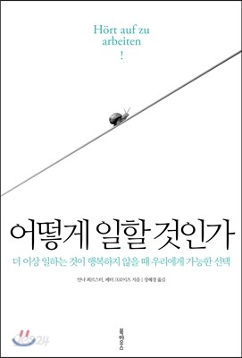 어떻게 일할 것인가