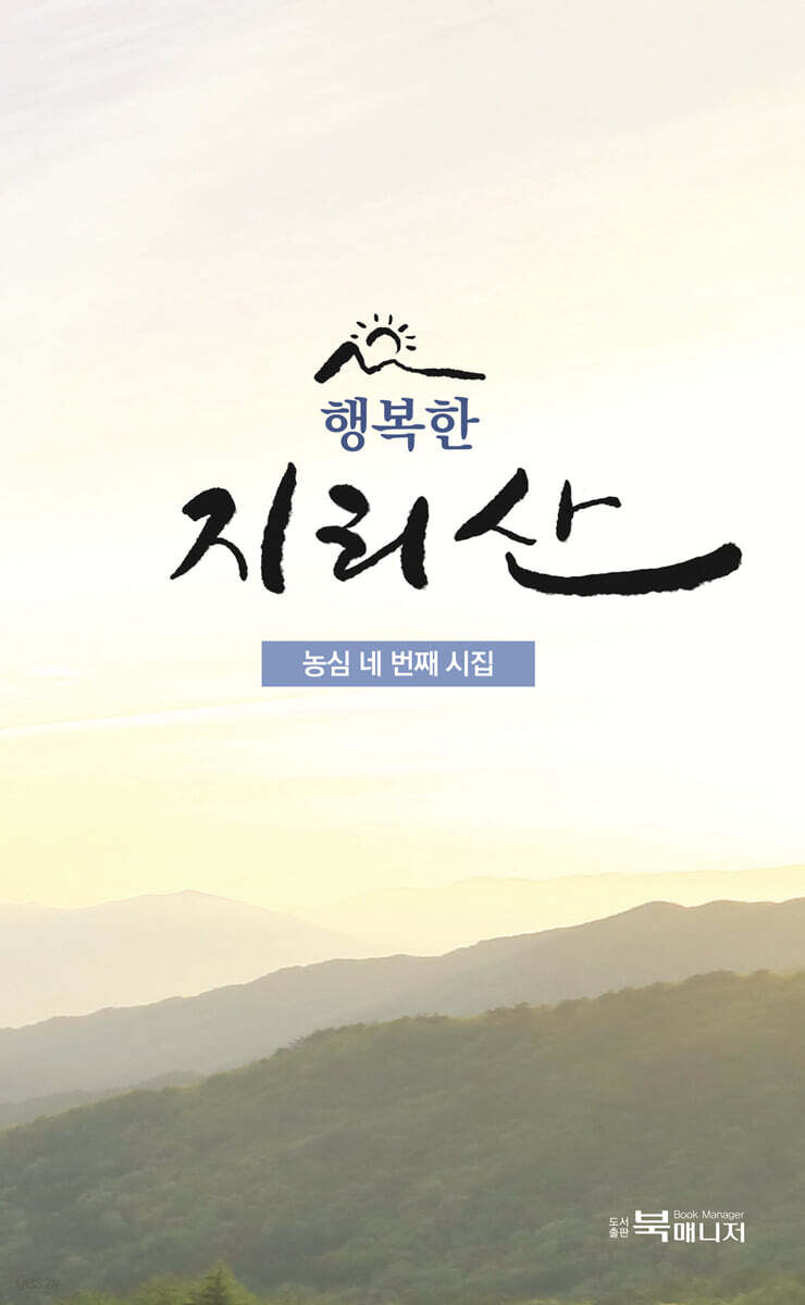 행복한 지리산