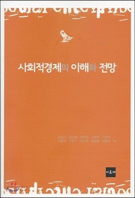 사회적경제의 이해와 전망