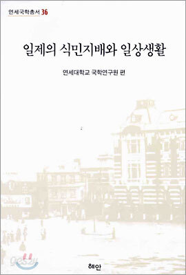 일제의 식민지배와 일상생활